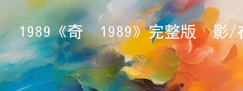 1989《奇跡1989》完整版電影/在線觀看/百度云-美劇天堂 陳廣森的blog